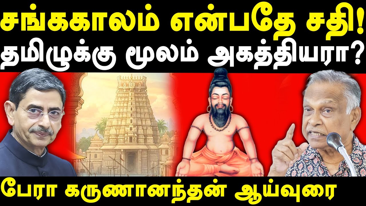 Prof Karunanandan latest speeh about RN Ravi & Tamil Sangam Age