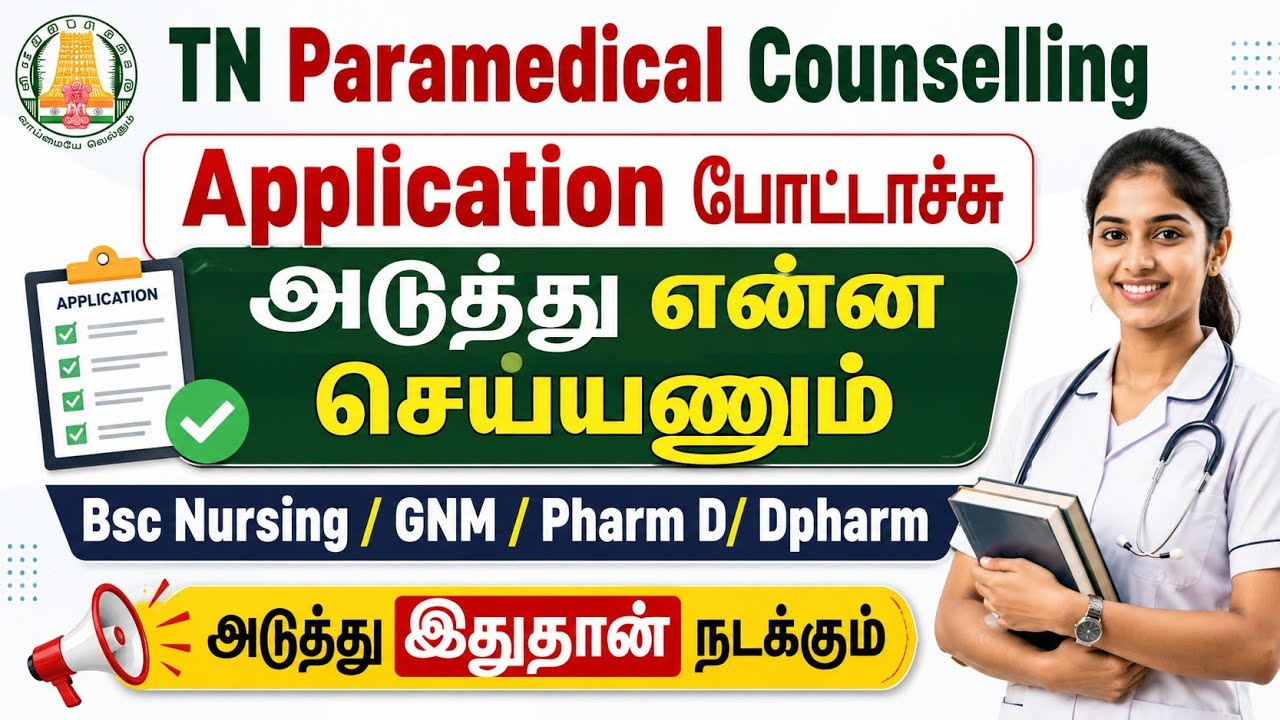 💯பாரா மெடிக்கல் அப்ளிகேஷன் போட்டாச்சு அடுத்து என்ன நடக்கும் என்ன செய்ய வேண்டும் 💯