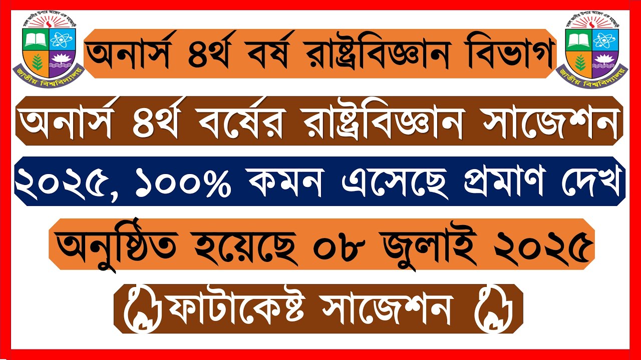 অনার্স ৪র্থ বর্ষের রাষ্ট্রবিজ্ঞান সাজেশন ২০২৫ ১০০% কমন