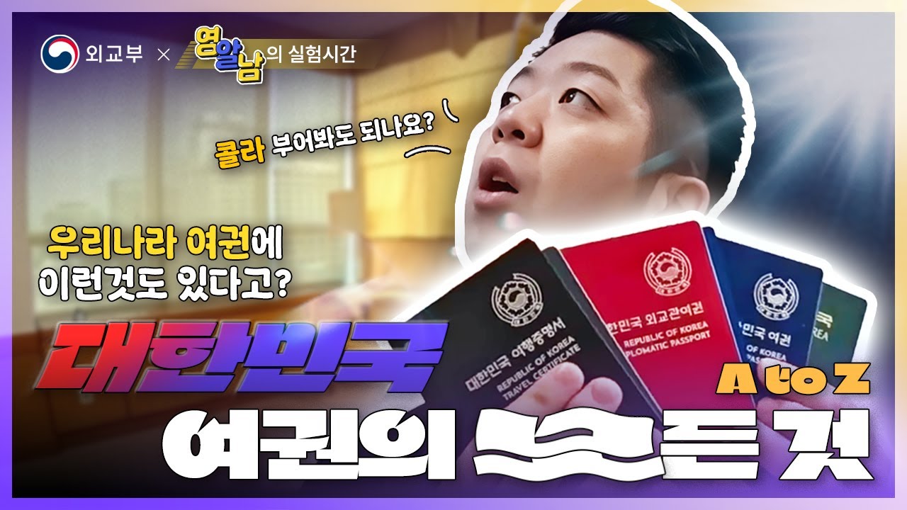 우리나라 여권에 이런 기능도 있다고? : 대한민국 여권의 모든것