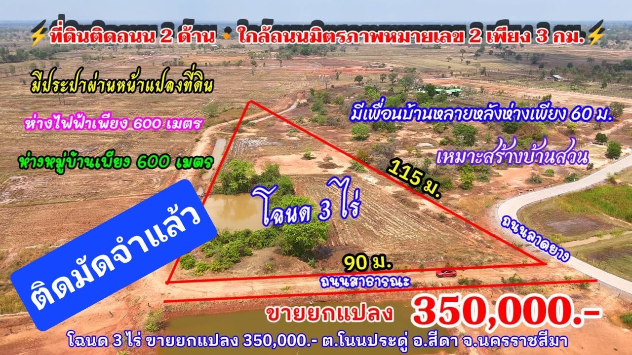 Ep.2559 ที่ดิน ติดถนน 2 ด้าน ใกล้ถนนมิตรภาพ มีเพื่อนบ้าน-ประปา โฉนด 3 ไร่ ราคา 350,000.-อ.สีดา โคราช