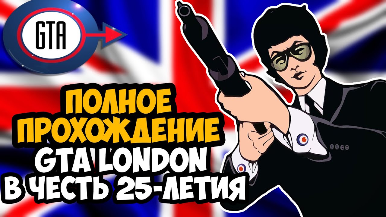 GTA LONDON 1969 ► Полное Прохождение На Русском [FULL HD] (В честь 25-Летия Игры)