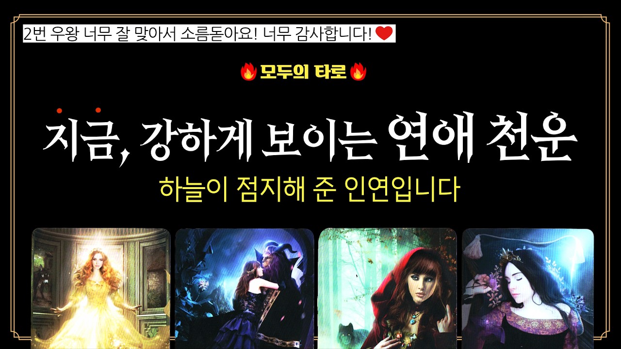 [타로] 지금! 강력하게 보이는 연애천운!🔮하늘이 점지한 인연!