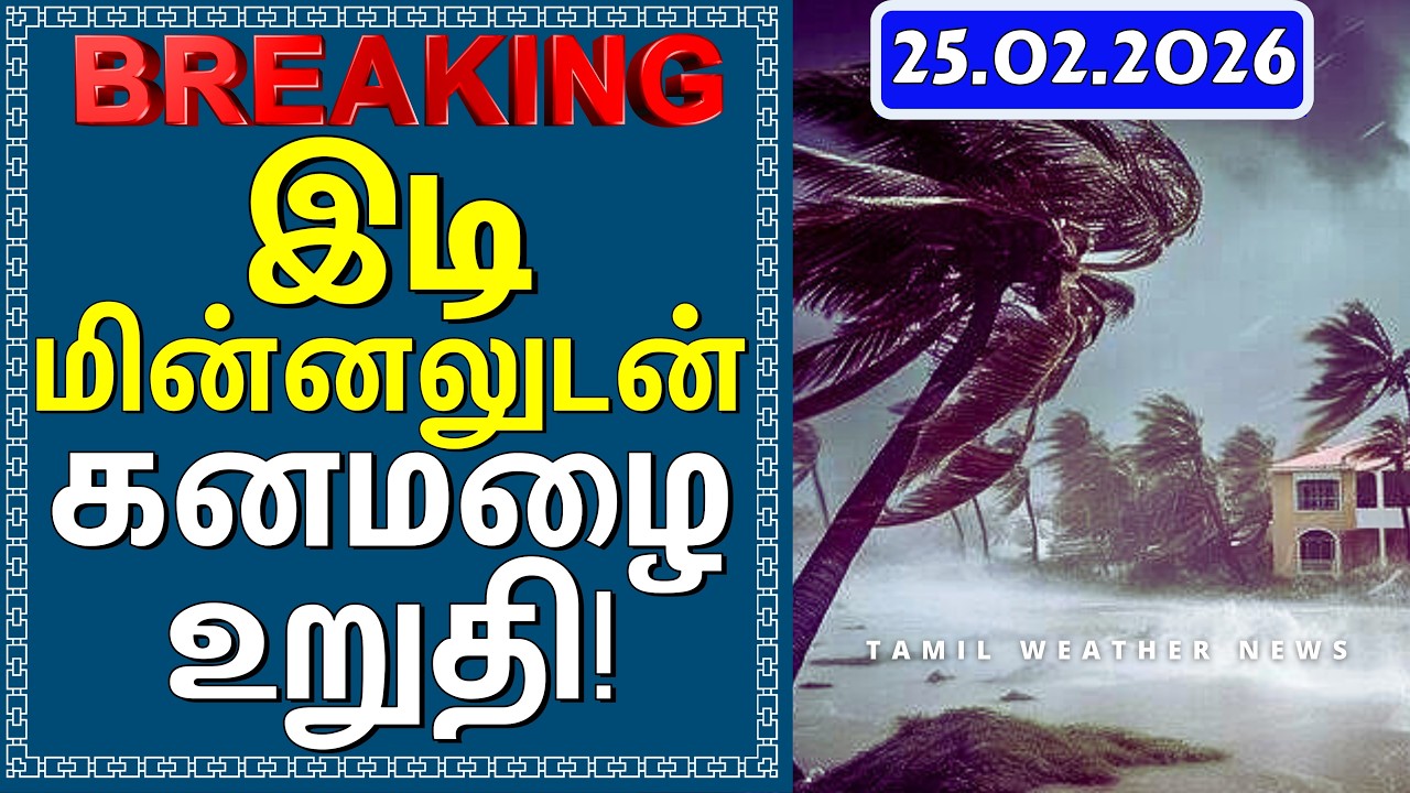 இடி மின்னலுடன் கனமழை உறுதி! | Tamil Weather News #tamilweathernews