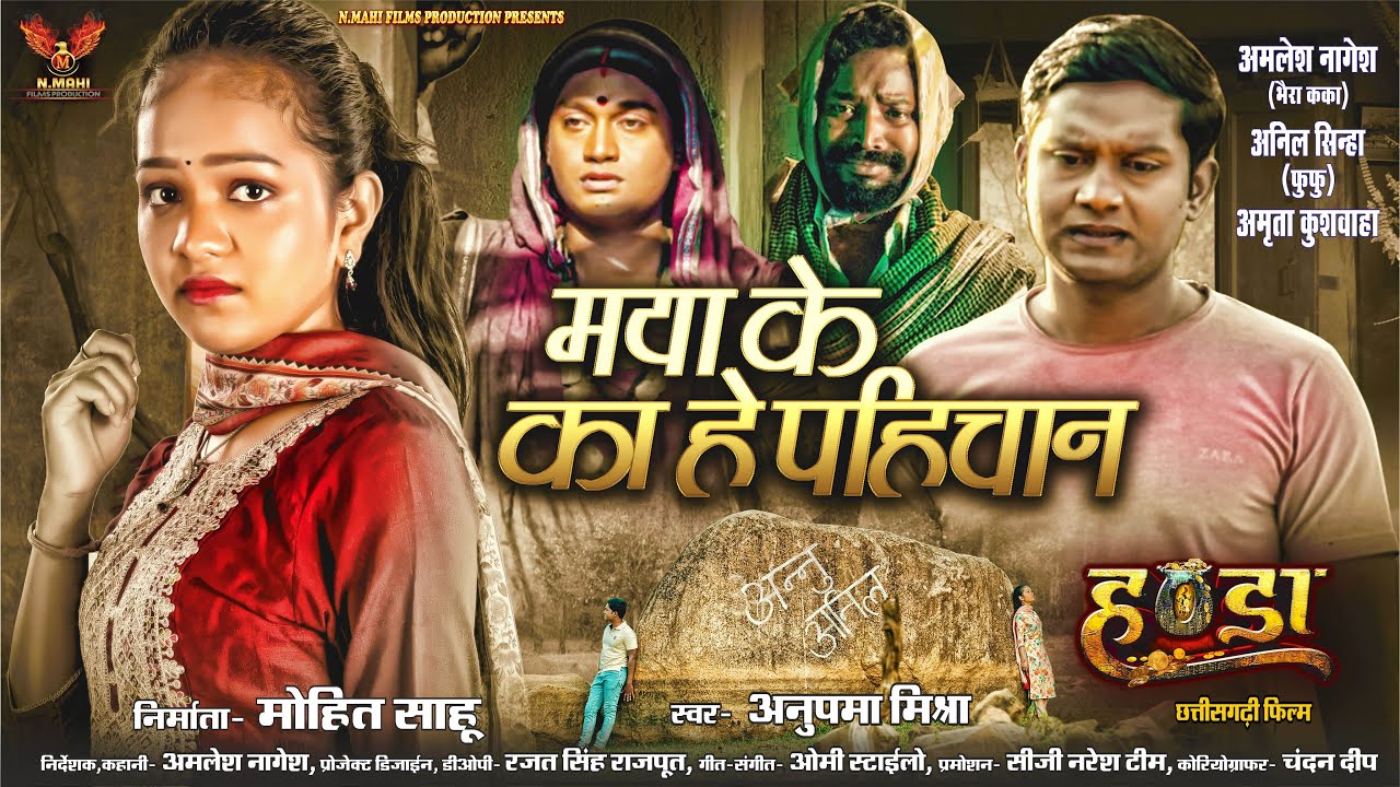 Maya Ke Ka he Pahichan | मया के का हे पहिचान  | Amlesh | Amrita | Anil | Anupama Mishra | Handa Film