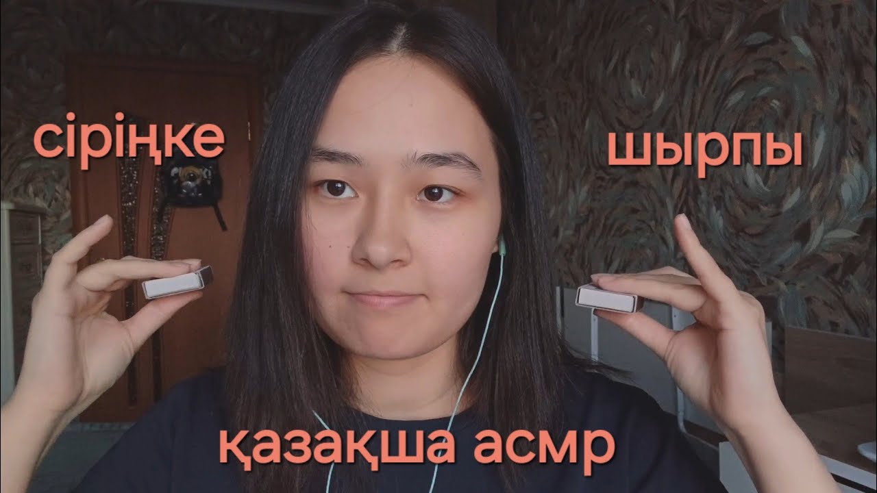 АСМР ~ сіріңке ~ қазақша асмр