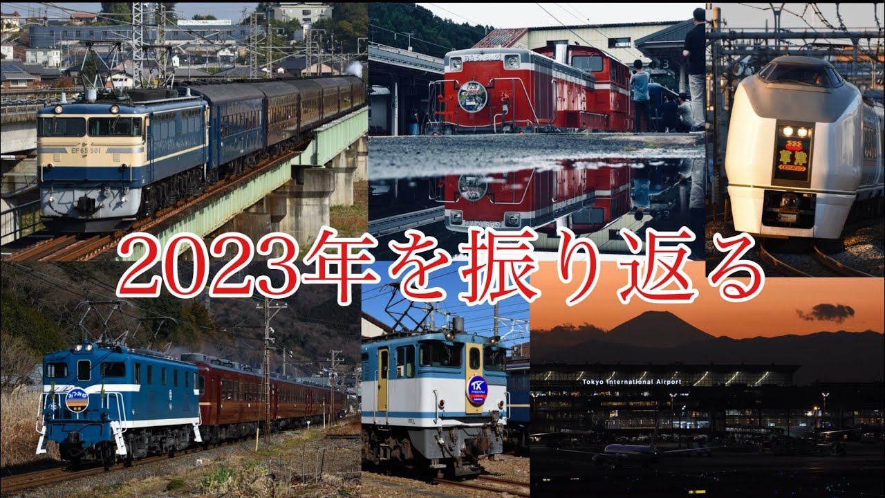 【鉄道PV】 2023年の撮り鉄を振り返る