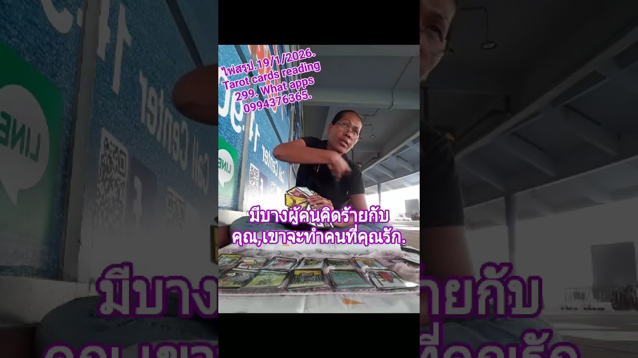 ใพ่สรุป.มีบางผู้คนคิดทำร้ายคุณ,และคนที่คุณรัก./ดูดวง 299 WhatsApp 099-437-6365.