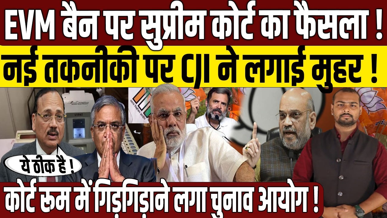 मशीन बैन पर Supreme Court का फैसला? | Election Commission | CJI Suryakant | CEC Gyanesh Kumar | BJP