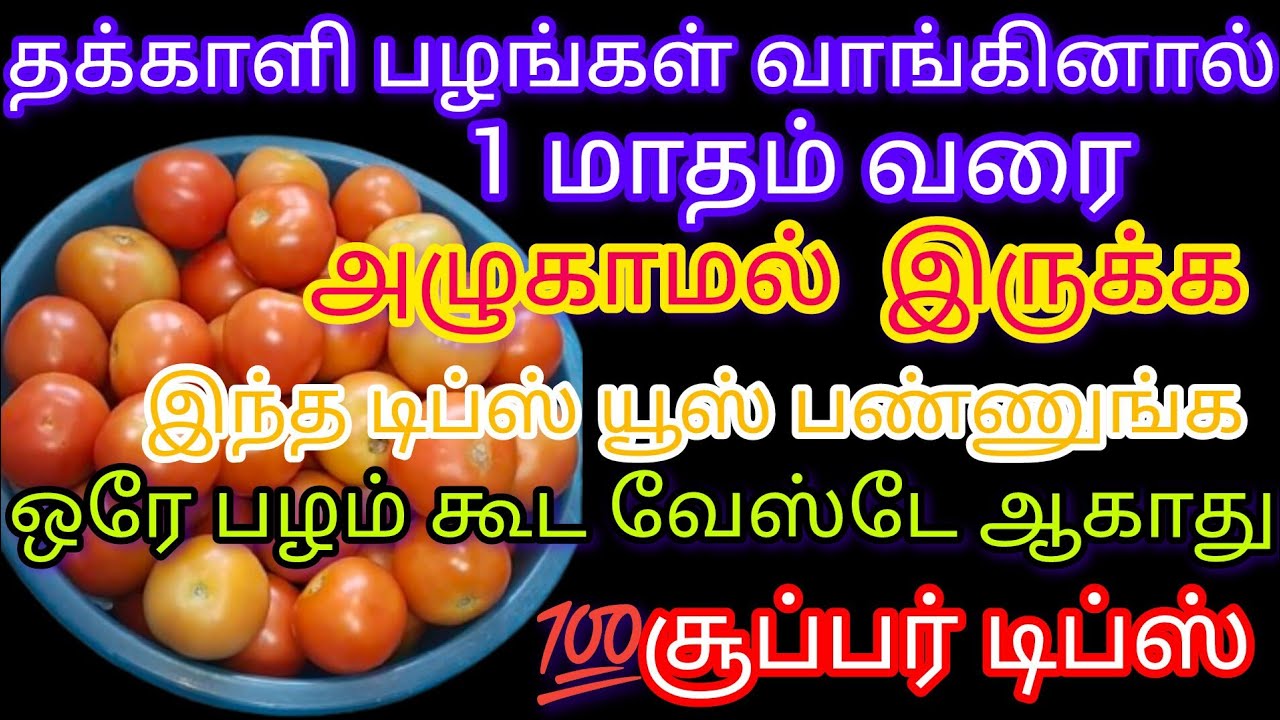  தக்காளி பழங்கள் ஒரு மாதம் வரை அழுகாமல் இருக்க இந்த டிப்ஸ் யூஸ் பண்ணுங்க/kitchen tips in Tamil 