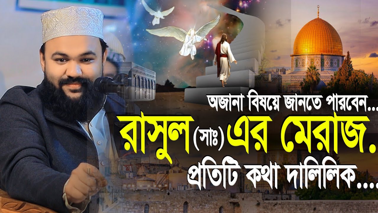 রাসুলুল্লাহ সাঃ এর মেরাজ সম্পর্কে দালিলিক আলোচনা | Shaykh| Marjan Ahmad Chowdhury Fultoli New Waz