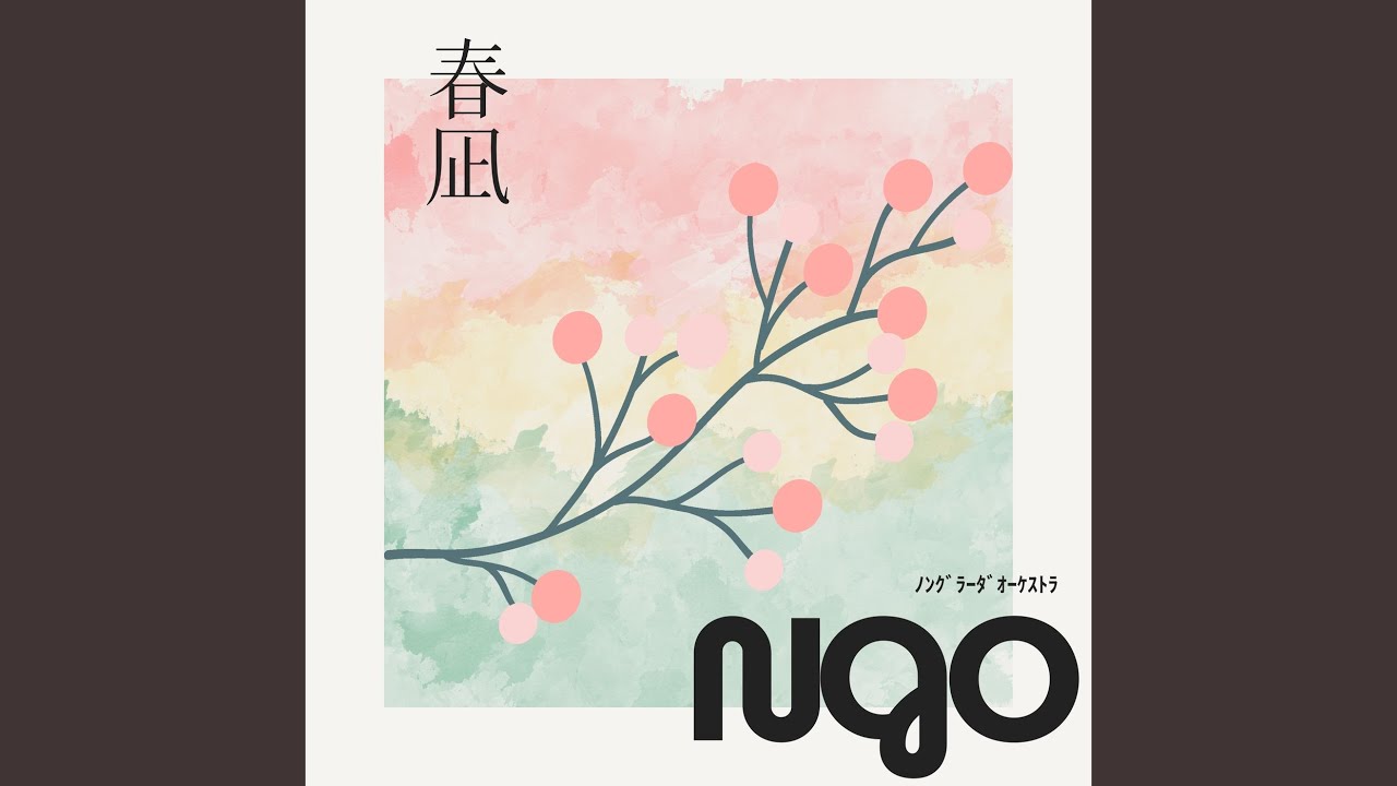 春凪