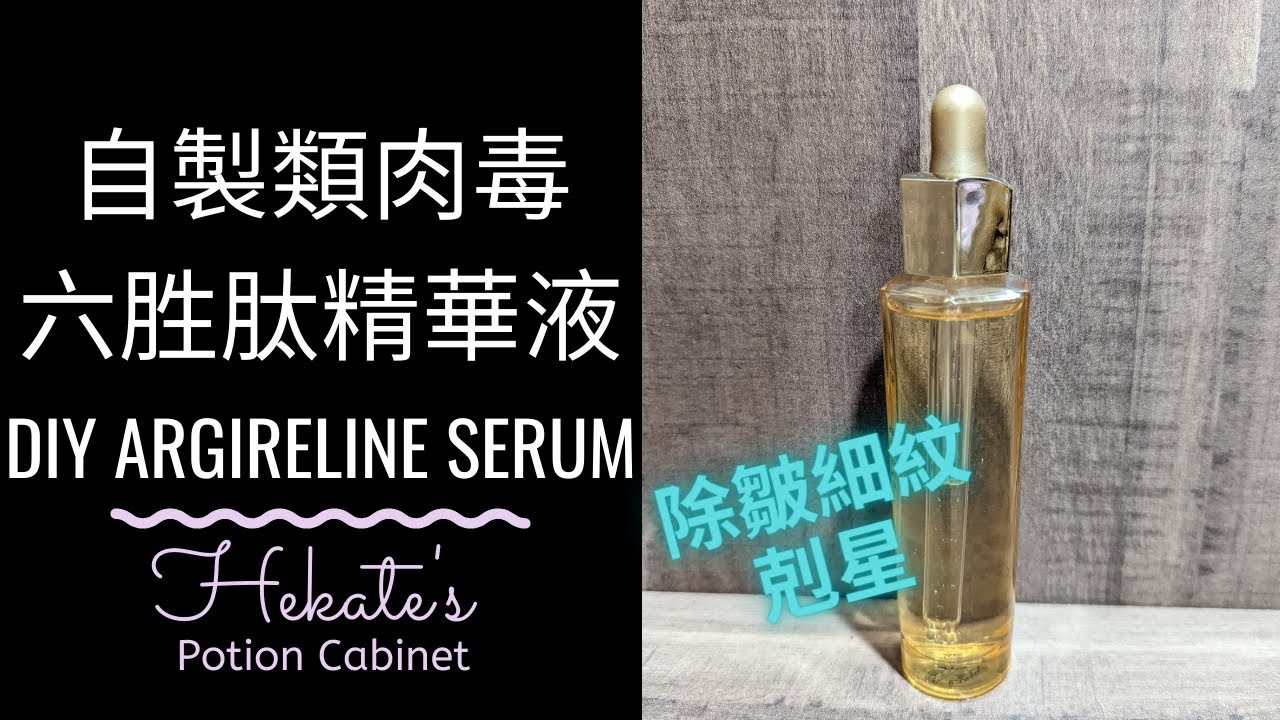 自製六胜肽類肉毒精華液 | DIY Argireline Serum