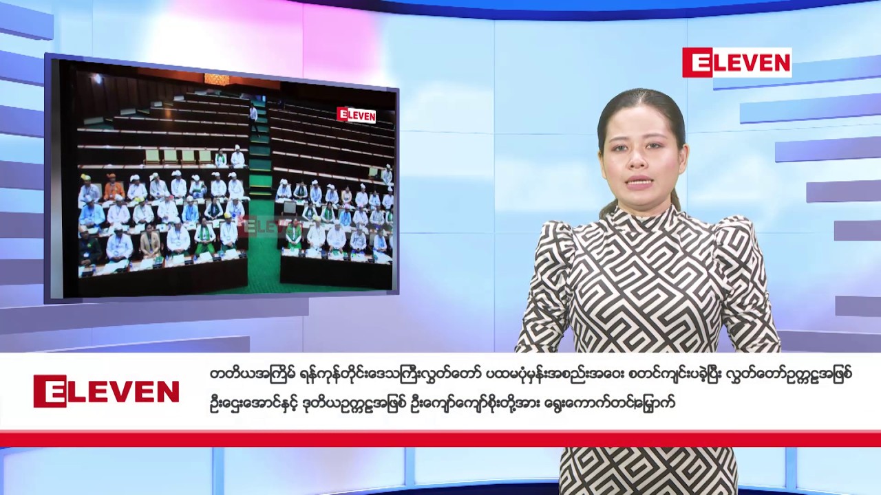 မတ်လ ၂၀ ရက်နေ့ ညပိုင်းသတင်းအစီအစဉ်