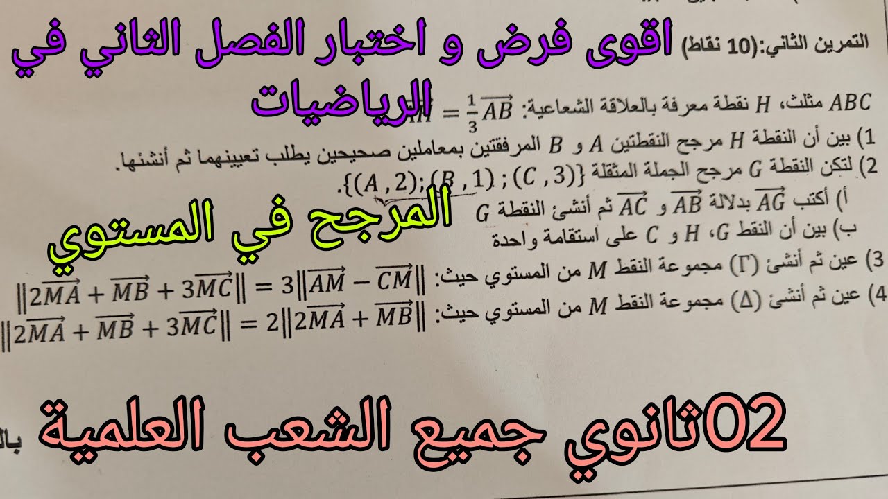 اقوى فرض و اختبار الفصل الثاني في الرياضيات (المرجح في المستوي)للسنة الثانية ثانوي جميع الشعب العلمي