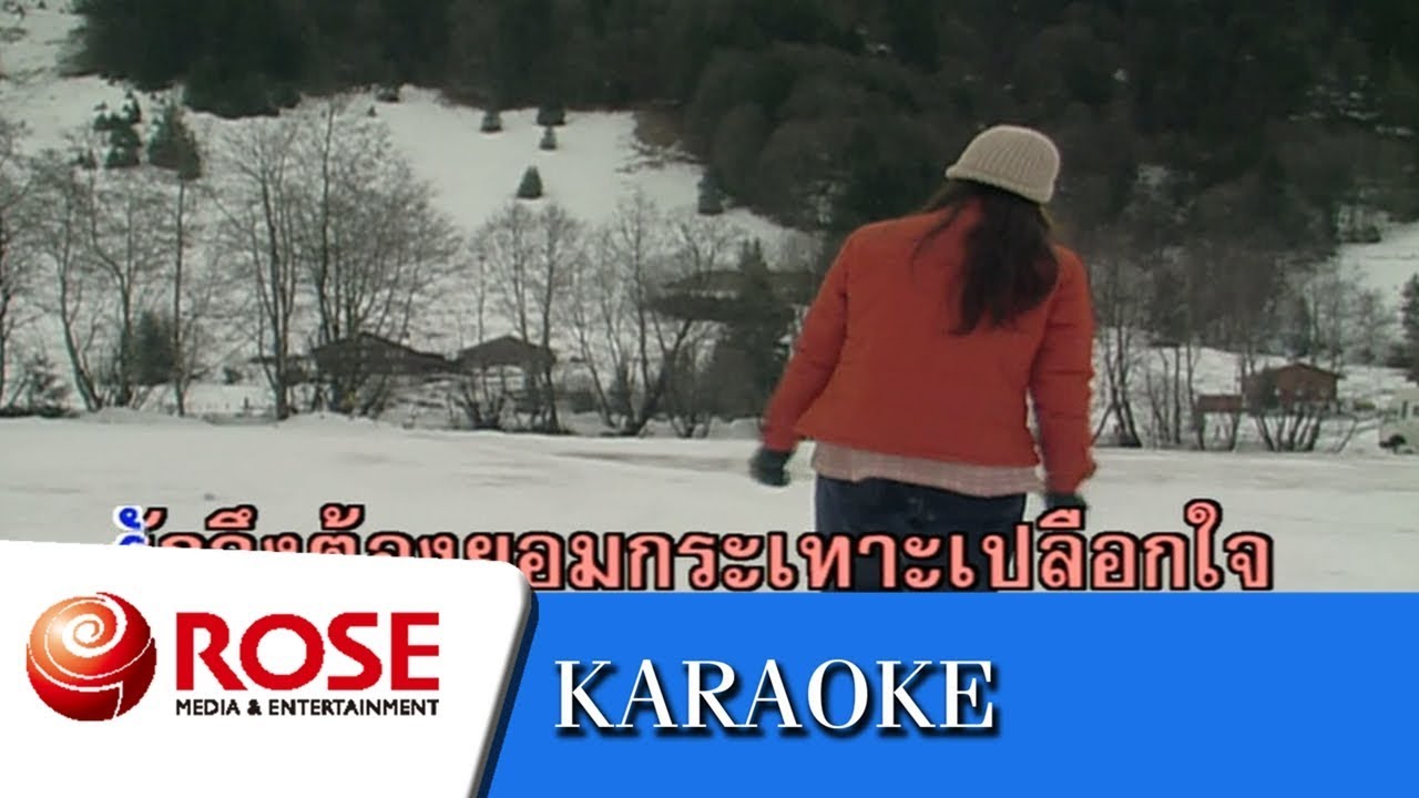 ให้ - สวลี ผกาพันธุ์ (คาราโอเกะซาวด์ดนตรี)