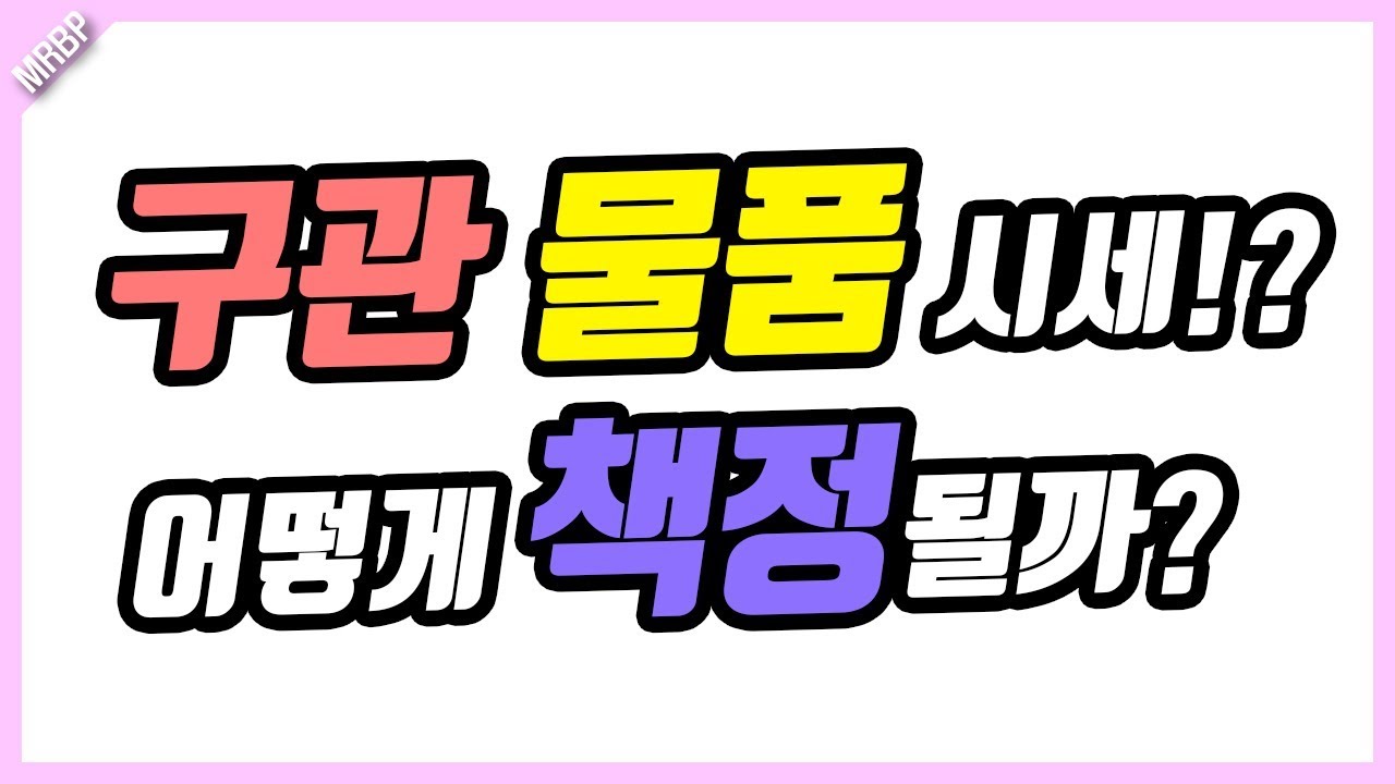 구관과 물품들의 시세는 어떻게 책정이 될까?