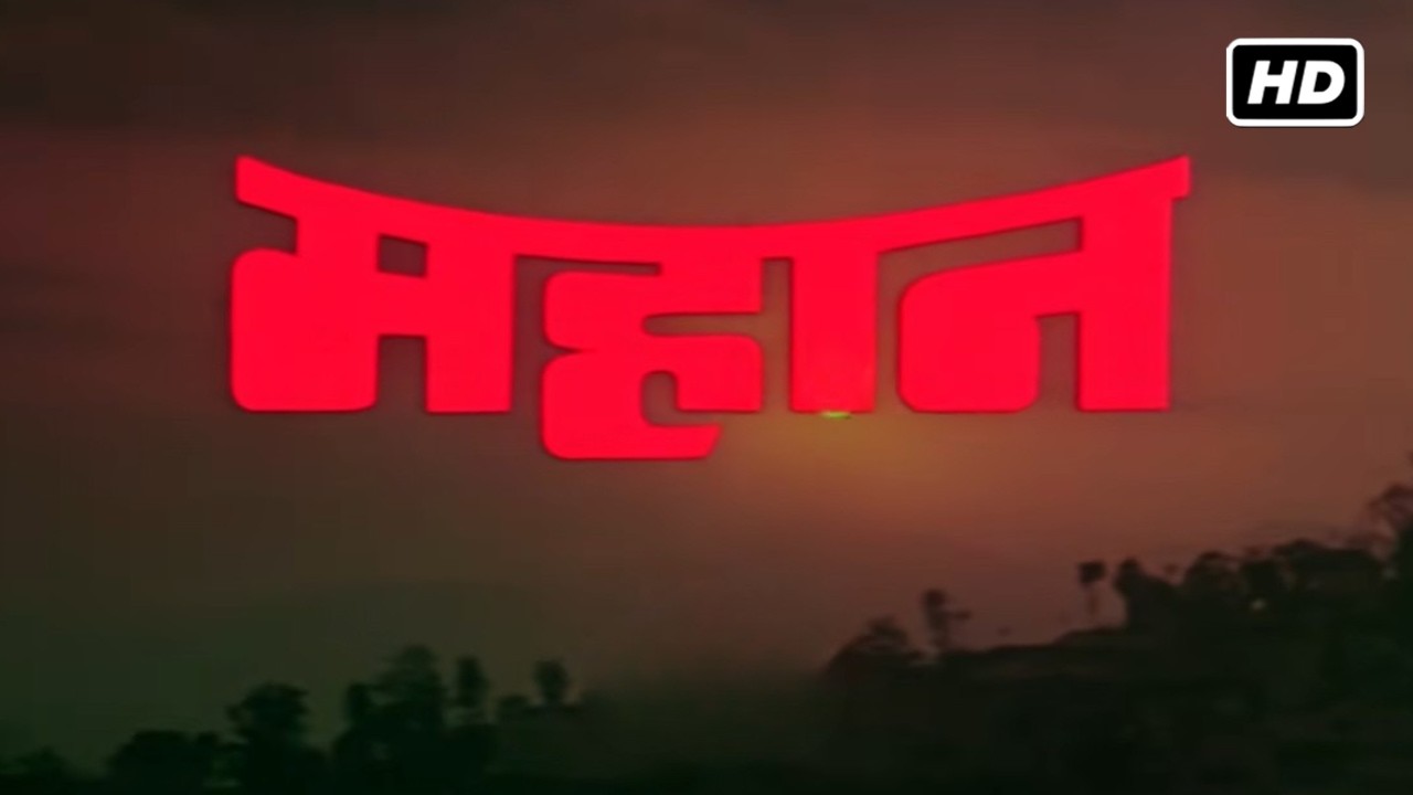 महान (1983) HD | अमिताभ बच्चन परवीन बाबी और ज़ीनत अमान की सुपरहिट धमाकेदार मूवी