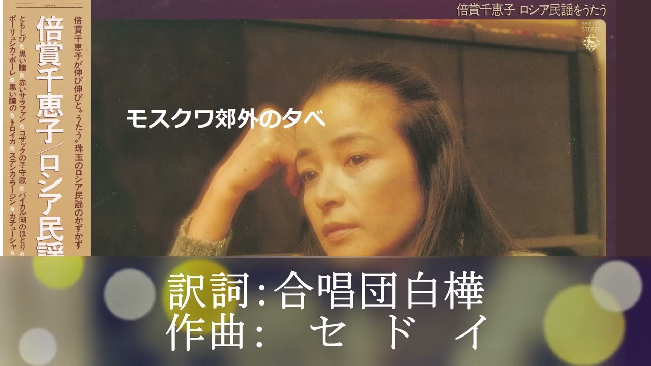 モスクワ郊外の夕べ／倍賞千恵子