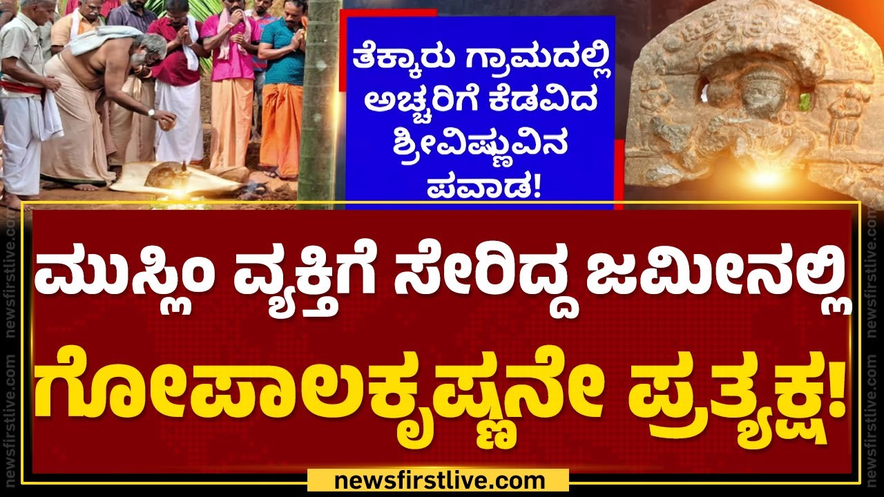 Thekkaru ಗ್ರಾಮದಲ್ಲಿ ಅಚ್ಚರಿಗೆ ಕೆಡವಿದ ಶ್ರೀವಿಷ್ಣುವಿನ ಪವಾಡ! | Dakshina Kannada |  @newsfirstkannada