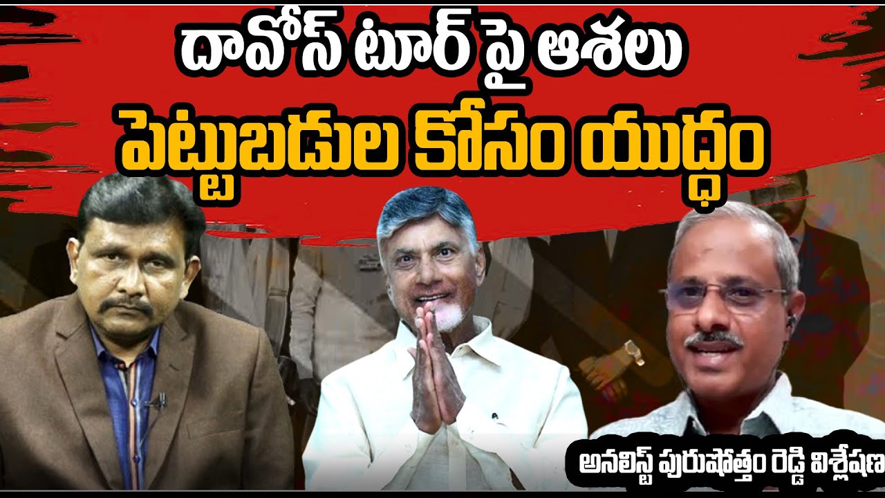 CM CHandrababu Davos Tour | దావోస్ టూర్ పై ఆశలు| పెట్టుబడుల కోసం యుద్ధం | Purushotham Reddy Analysis