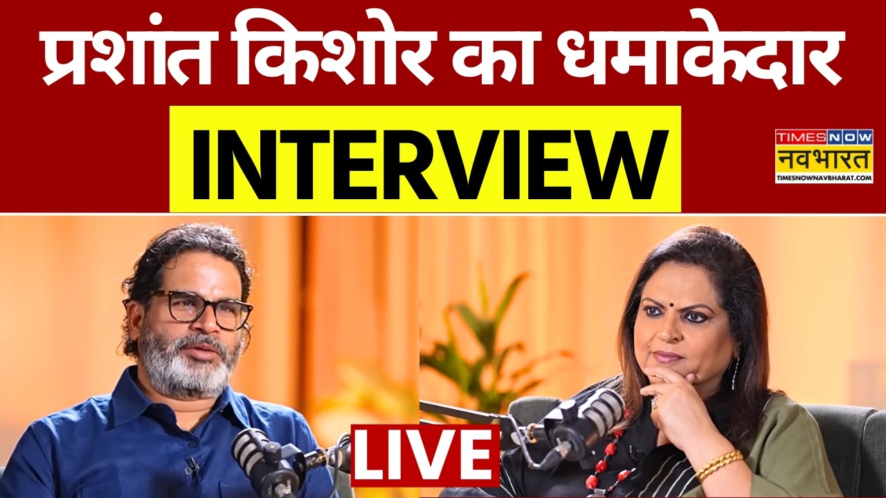 Prashant Kishor Interview Live | Bankipur By Election Result | प्रशांत किशोर का यह इंटरव्यू Viral !