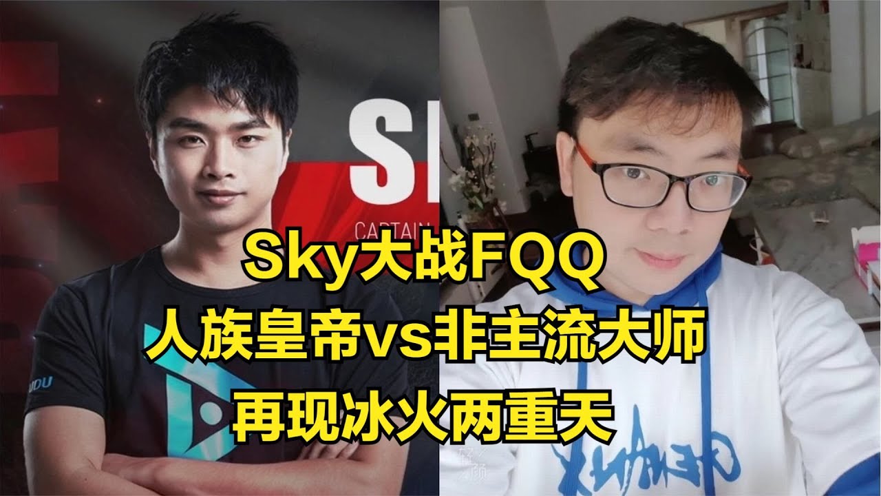 Sky大戰FQQ，人族皇帝vs非主流大師，冰火兩重天，魔獸爭霸3