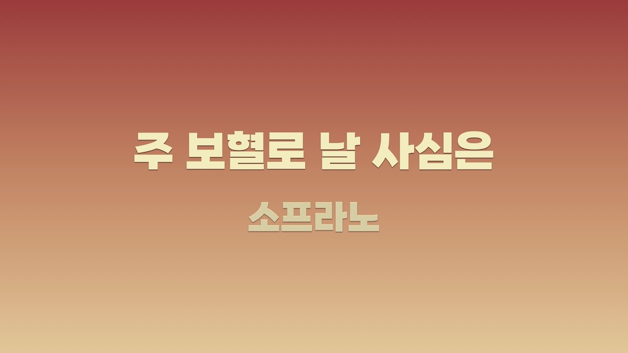 은혜찬송 134장 - 주 보혈로 날 사심은 - 소프라노