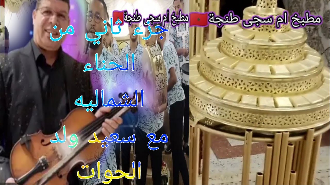 سعيد ولد الحوات (معنا في الجزء الثاني من حناء العروس الشماليه 