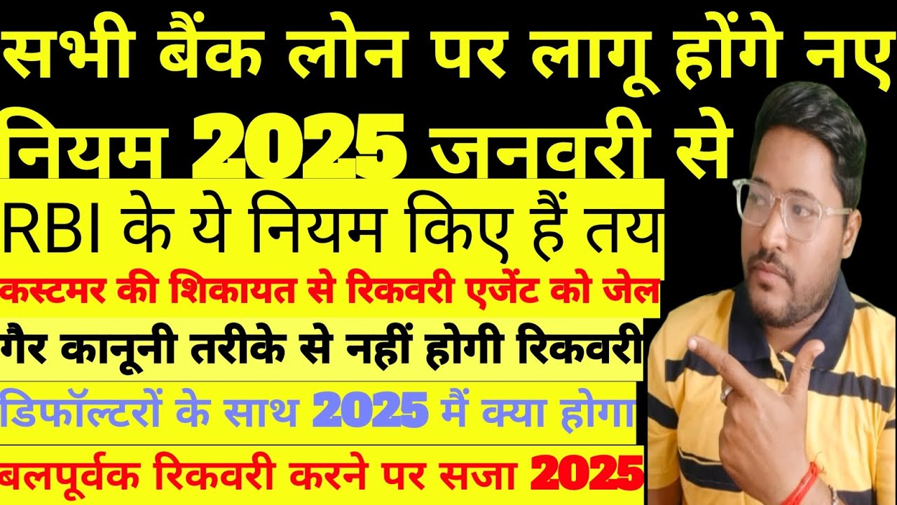 RBI के यह नए नियम 2025 से | सभी बैंक लोन पर लागू होंगे नए नियम- Kreditbee -Moneyview-Creditcard लोन
