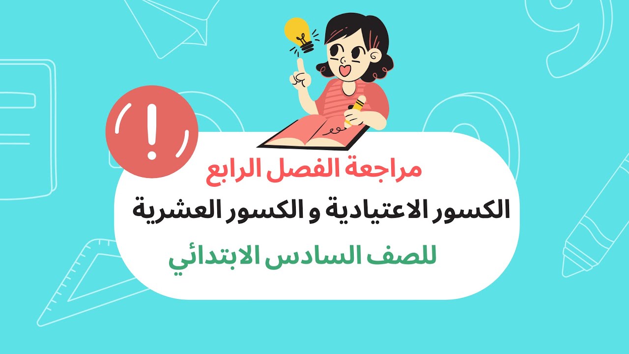 مراجعة الفصل الرابع (الكسور الاعتيادية و الكسور العشرية ) رياضيات الصف السادس الابتدائي