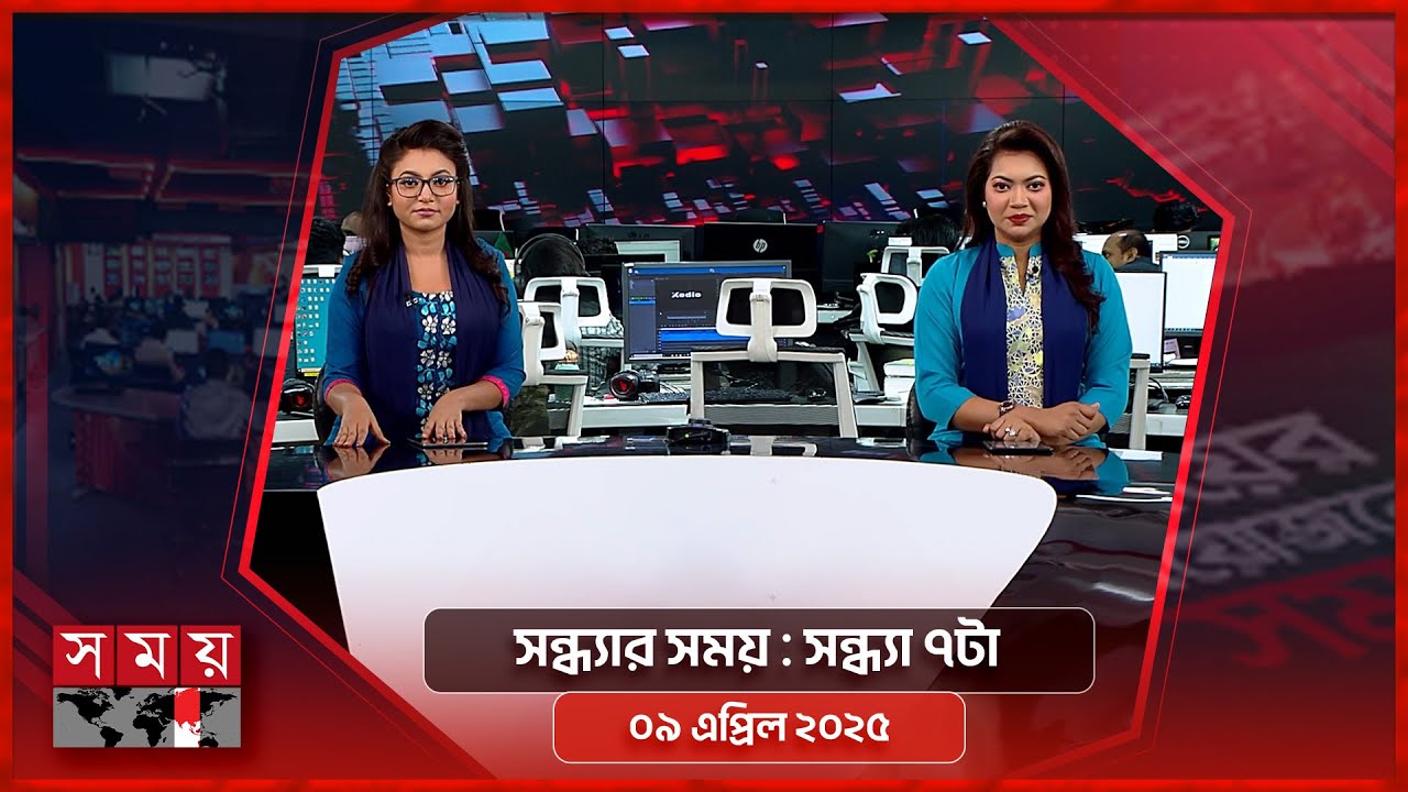 সন্ধ্যার সময় | সন্ধ্যা ৭টা | ০৯ এপ্রিল ২০২৫ | Somoy TV Bulletin 7 pm | Latest Bangladeshi News