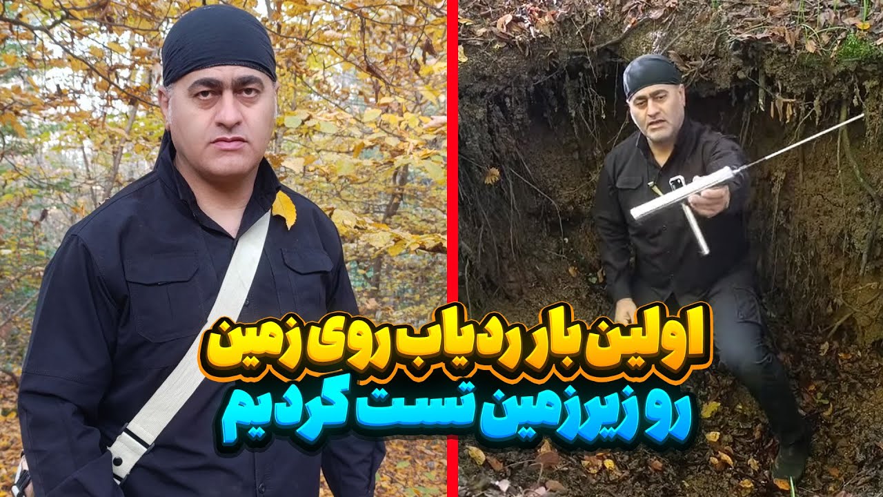 کاربرد دستگاه  ردیاب👀دستگاه ردیاب رو زیر زمین تست کردیم⚒