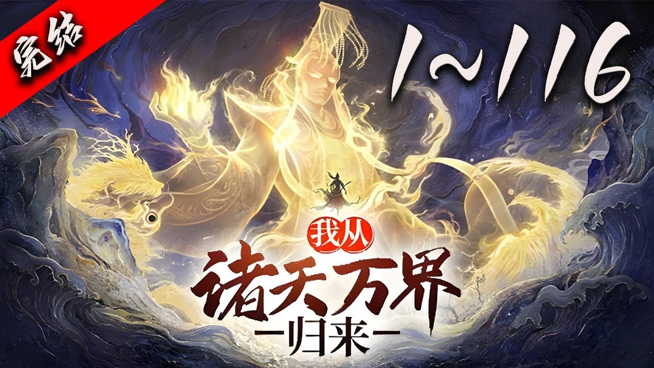 💥【超爽完整版】《我从诸天万界归来》1-116集 | 天牢枯坐三年，他携七条诸天最强血脉，十二种巅峰技能，三十六套至尊功法，七十二门玄妙最强绝技，一百零八道混沌法则满级归来！#热血 #逆袭 #爱看动漫