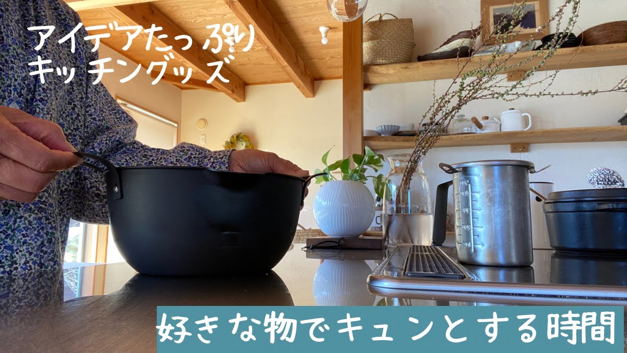 アイデアたっぷりキッチングッズ/ヨシカワさん/コンパクトはあげ鍋/揚げザル/サイバシトング/使ってみました/フラワーズフォーレナさん/好きな物で胸キュンな時間