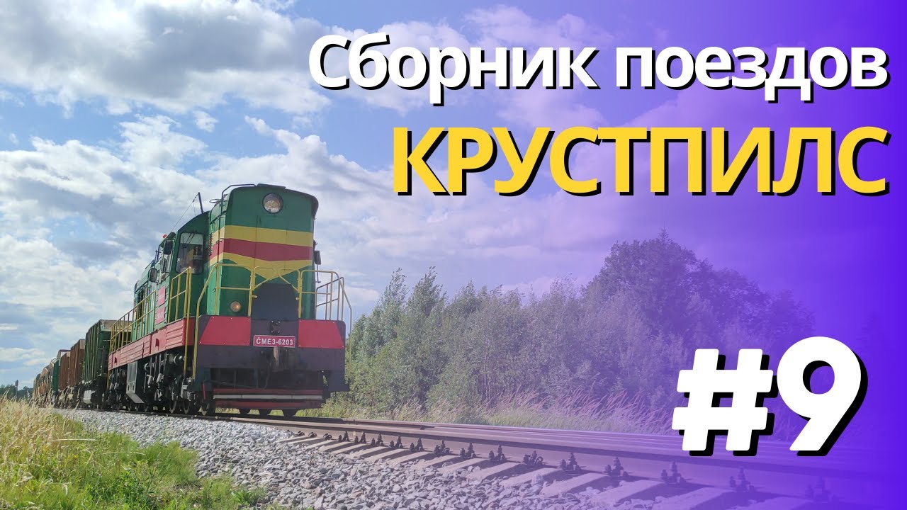 Сборник поездов в Крутспилсе! #9 Trains in Krustpils
