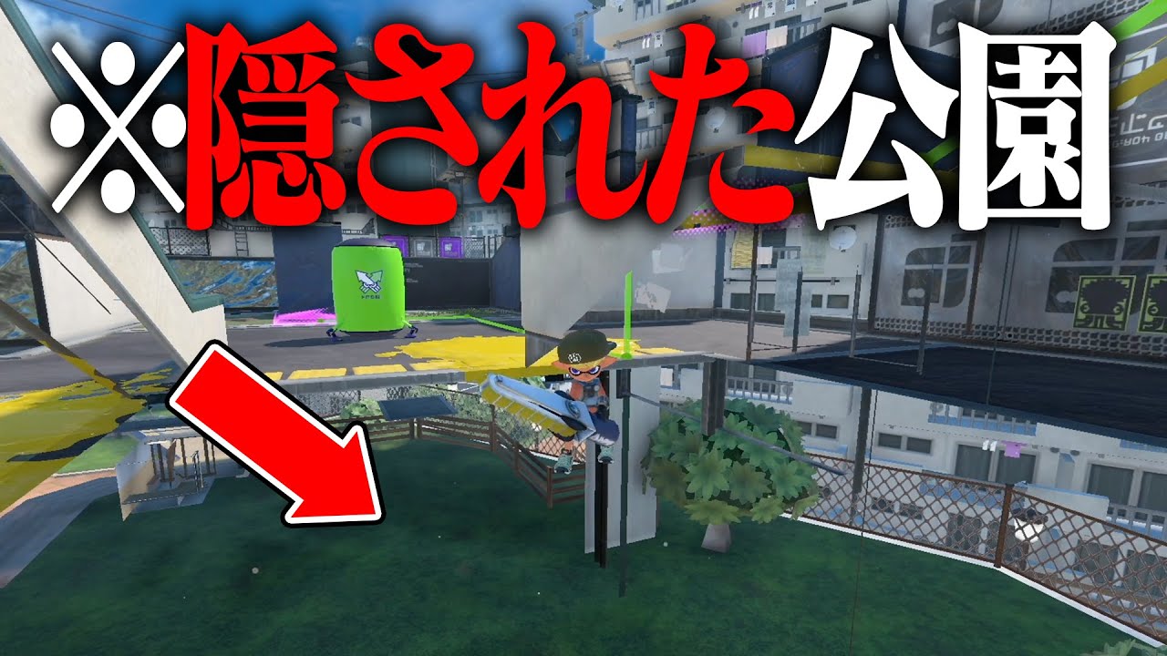 登場から約1年後に発見された「裏公園」を知っていますか？【スプラトゥーン3】