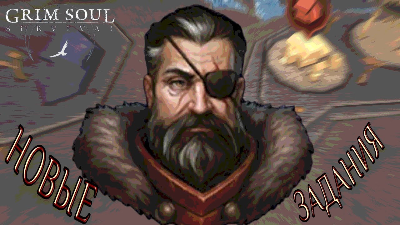 НОВЫЕ ЗАДАНИЯ ОБНОВЛЕНИЕ 7.6.0 Grim Soul: Dark Survival RPG Грим Соул