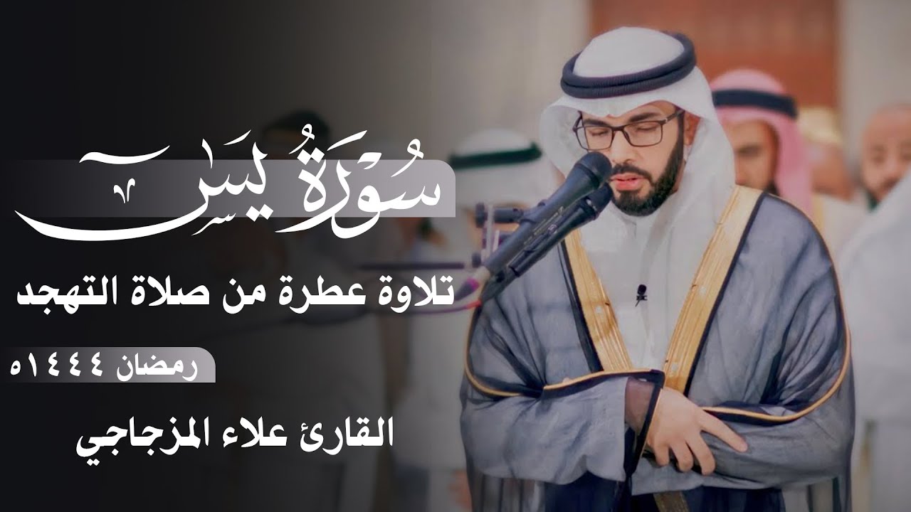 سورة يس كاملة مكتوبة || تلاوة عطرة من صلاة التهجد 1444ه || القارئ علاء المزجاجي