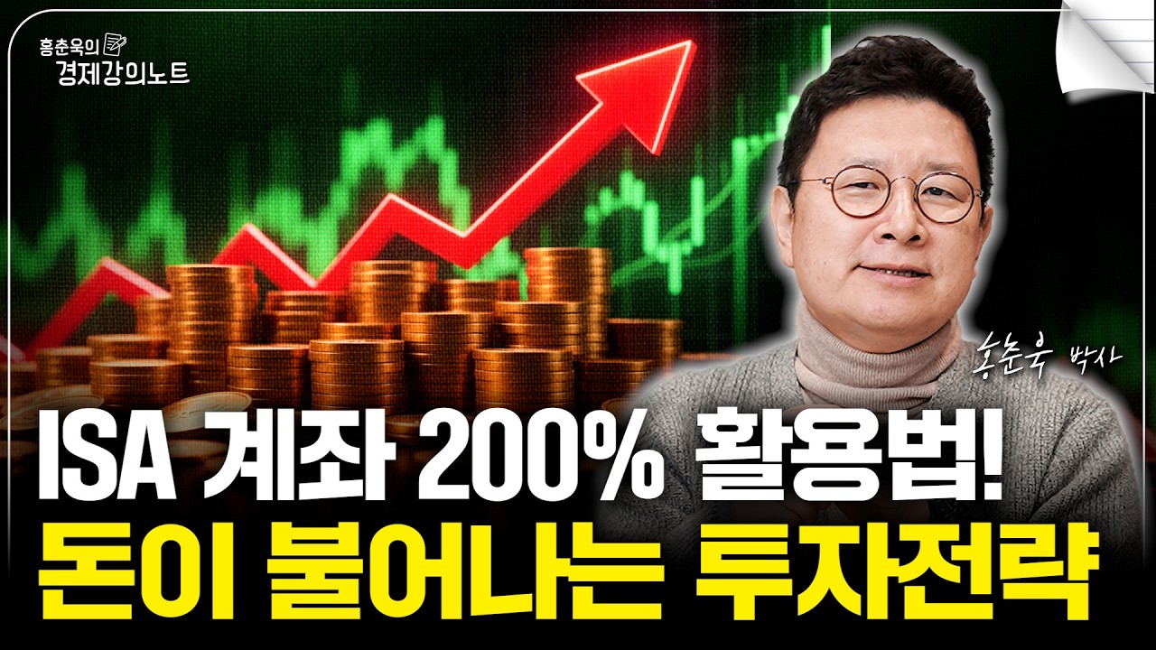 연말정산을 위한 돈 불어나는 ISA, 절세계좌 투자 전략 (홍춘욱 박사)