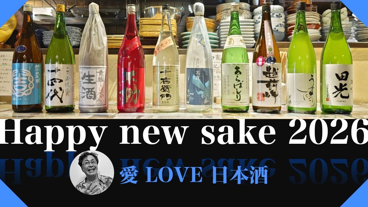 Happy new sake 2026【酒と肴と男と女】