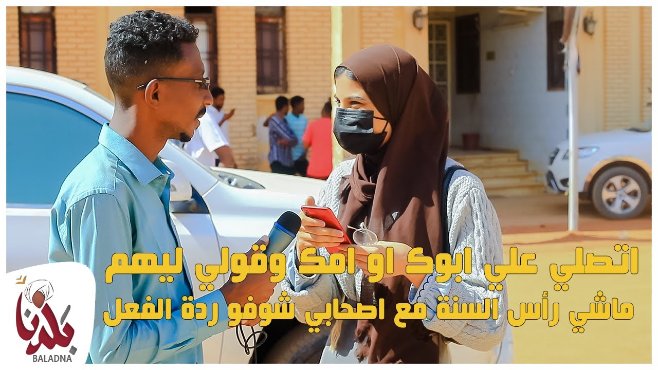 بلدنا | إتصل علي امك او ابوك قول ليهم داير شير لي راس السنة شوفوا ردة الفعل | عبدو