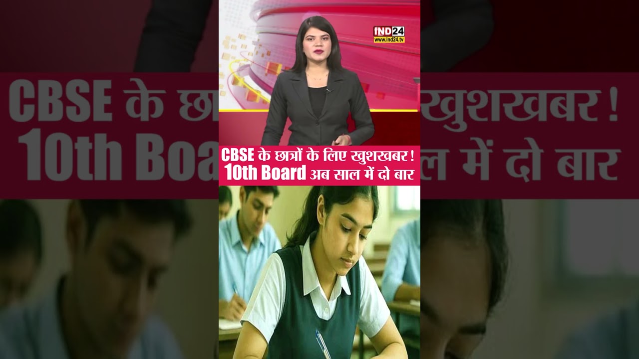 CBSE के छात्रों के लिए खुशखबर! 10th Board अब साल में दो बार