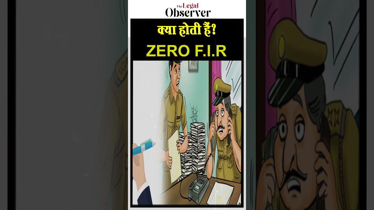 ZERO FIR क्या होती है? पुलिस जांच-पड़ताल में कैसे होता है असर?