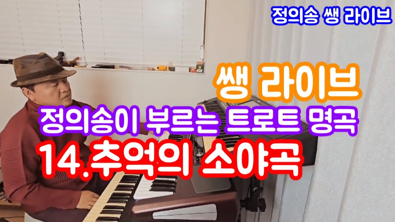 [정의송 TV - 쌩 라이브 - 14.추억의 소야곡 - 남인수 - 연주/노래:정의송]