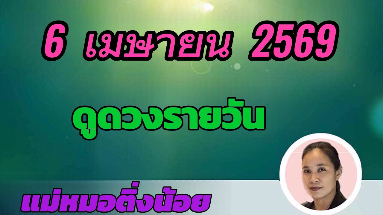 ดูดวงรายวัน ดวงวันนี้ วันจันทร์ที่ 6 เมษายน 2569