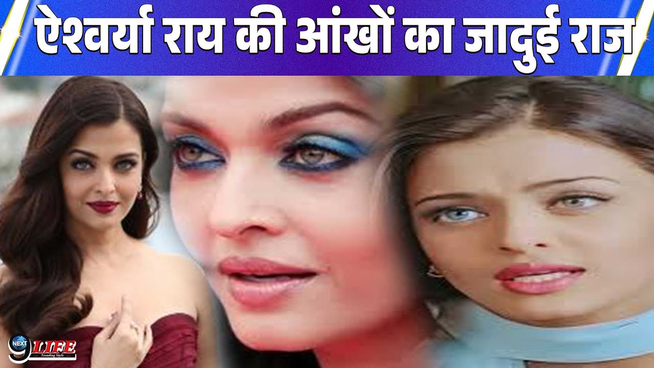 #AishwaryaRaiBachchan  की जादुई आखों के राज क्या है....?, डायरेक्टर ने किया खुलासा