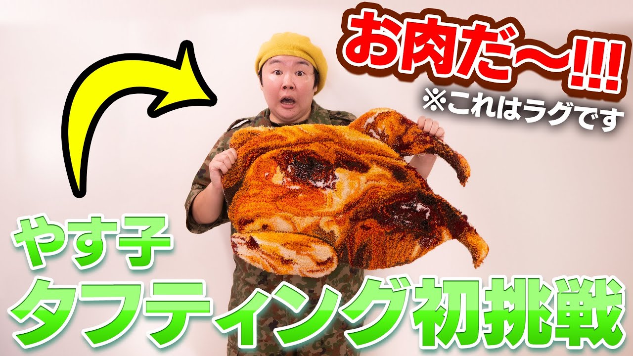 【話題】やす子が流行りのラグマット作りに挑戦したら、楽しすぎた！！【タフティングスタジオKEKE】