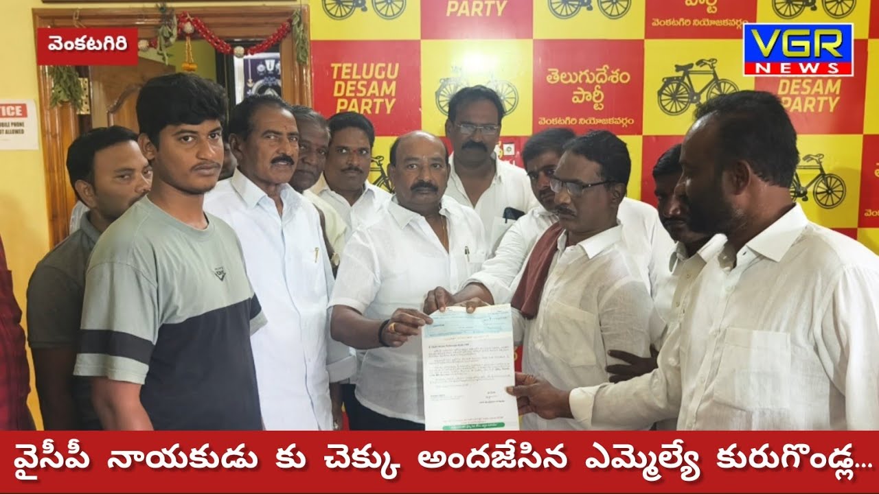  వైసిపి నాయకుడికి చెక్కు అందజేసిన ఎమ్మెల్యే కురుగొండ్ల...#mla #tdp #venkatagiri 