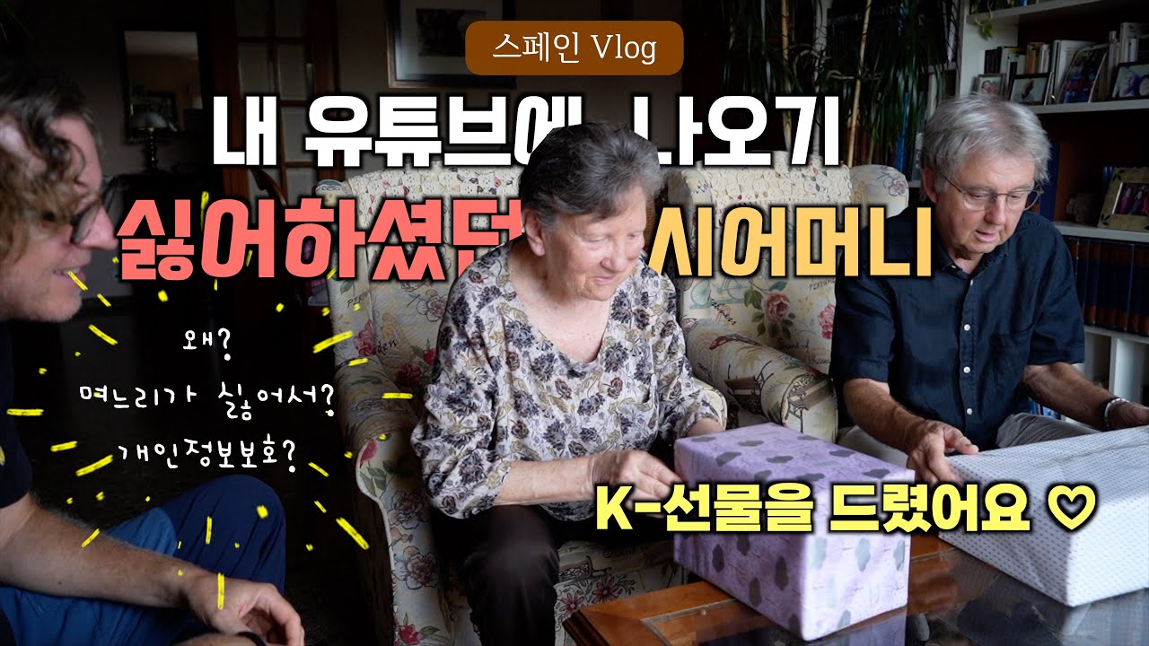 요즘 내 유튜브 채널 열혈 팬이 되시더니 영상 촬영도 허락해 주시는 스페인 시어머니, 감사의 표시로 K-선물 드렸어요!